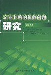 企業並購的稅收問題研究 pdf epub mobi 下载