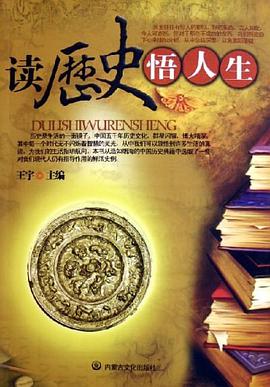 读历史悟人生 pdf epub mobi 下载