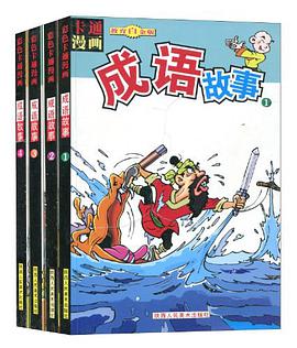 彩色卡通漫画成语故事（全四册） pdf epub mobi 电子书 下载