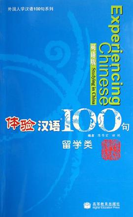体验汉语100句-留学类(英语版)(Free Audio CD) pdf epub mobi 电子书 下载