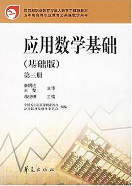 应用数学基础(第三册)