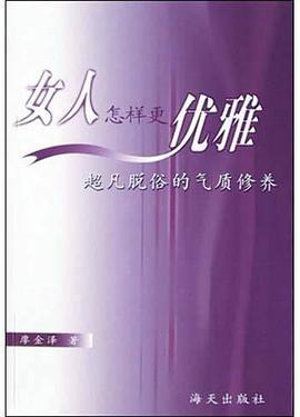 女人怎样更优雅 pdf epub mobi 电子书 下载