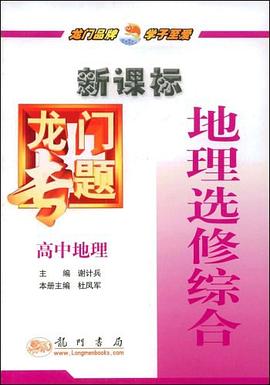 高中地理-地理选修综合-龙门专题 pdf epub mobi 电子书 下载