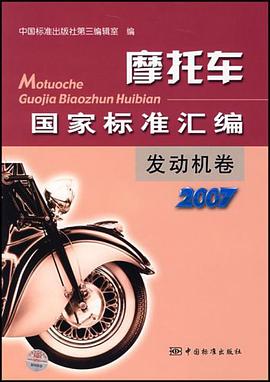 摩托车国家标准汇编 pdf epub mobi 电子书 下载