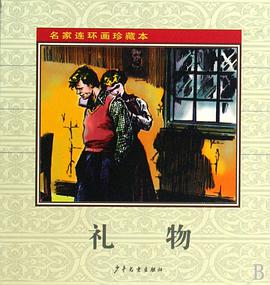 名家连环画珍藏本·礼物 pdf epub mobi 电子书 下载