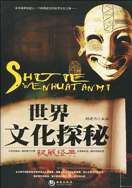 世界文化探秘 pdf epub mobi 电子书 下载