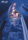 真・女神転生Ⅲ ザ・マスターガイド pdf epub mobi 电子书 下载