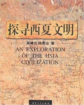 探寻西夏文明 pdf epub mobi 电子书 下载