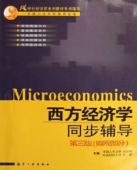 西方经济学同步辅导第三版（微观部分） pdf epub mobi 电子书 下载