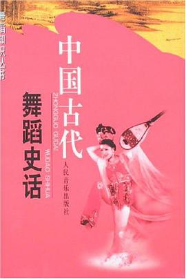 中国古代舞蹈史话 pdf epub mobi 电子书 下载