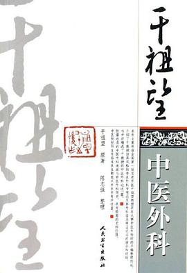 干祖望中医外科 pdf epub mobi 电子书 下载