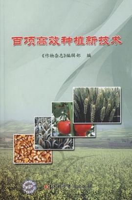 百项高效种植新技术 pdf epub mobi 电子书 下载