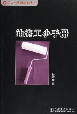 油漆工小手册 pdf epub mobi 电子书 下载