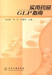 实用药品GLP指南 pdf epub mobi 下载