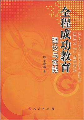 全程成功教育理论与实践 pdf epub mobi 电子书 下载