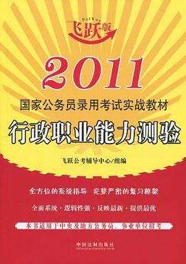 行政职业能力测验-2011国家公务员录用考试实战教材-飞跃版 pdf epub mobi 电子书 下载