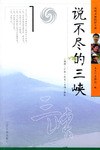 说不尽的三峡 pdf epub mobi 电子书 下载