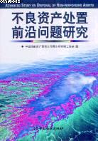 不良资产处置前沿问题研究 pdf epub mobi 电子书 下载