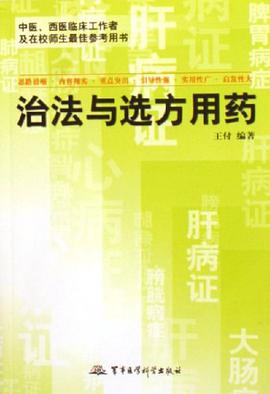 治法与选方用药 pdf epub mobi 下载