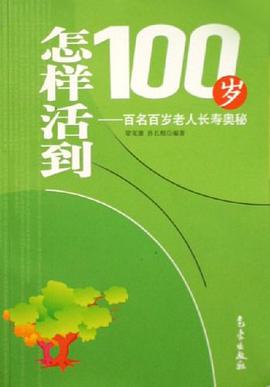 怎样活到100岁-百名百岁老人长寿奥秘