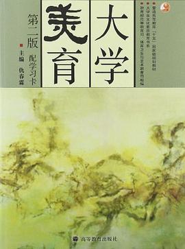 大学美育 pdf epub mobi 电子书 下载