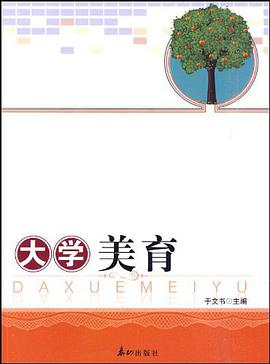 大学美育 pdf epub mobi 电子书 下载