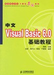 中文Visual Basic 6.0基础教程 pdf epub mobi 电子书 下载