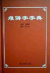难僻字字典