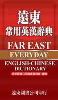 遠東常用英漢辭典 pdf epub mobi 电子书 下载