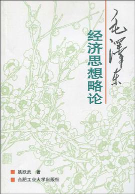 毛泽东经济思想略论