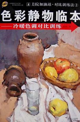 色彩静物临本 pdf epub mobi 电子书 下载