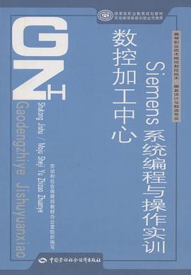 数控加工中心Siemens系统编程与操作实训 pdf epub mobi 电子书 下载
