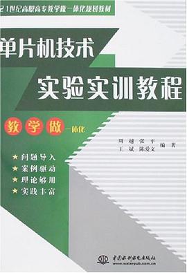 单片机技术实验实训教程 pdf epub mobi 电子书 下载