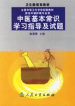 中醫基本常識學習指導及試題 pdf epub mobi 電子書 下載