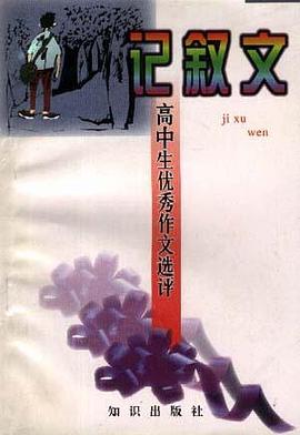 记叙文--高中生优秀作文选评 pdf epub mobi 电子书 下载
