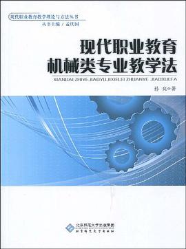 现代职业教育机械类专业教学法 pdf epub mobi 电子书 下载