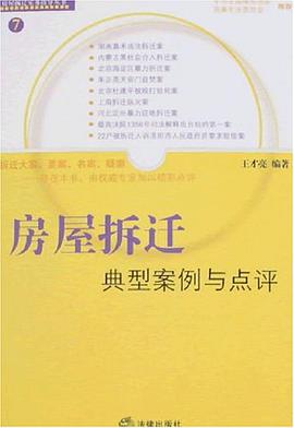 房屋拆迁典型案例与点评 pdf epub mobi 电子书 下载