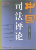 中国司法评论 pdf epub mobi 电子书 下载