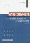 e时代财务管理一管理信息化理论与实践的探索 pdf epub mobi 电子书 下载