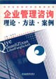 企业管理咨询理论.方法.案例 pdf epub mobi 电子书 下载