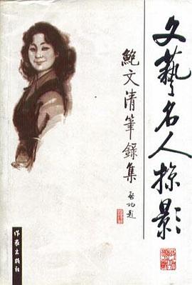 文藝名人掠影--鮑文清筆錄集 pdf epub mobi 電子書 下載