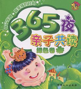 365夜亲子共读 pdf epub mobi 电子书 下载