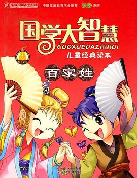 百家姓-国学大智慧儿童经典读本 pdf epub mobi 电子书 下载