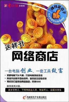 这样开网络商店 pdf epub mobi 电子书 下载