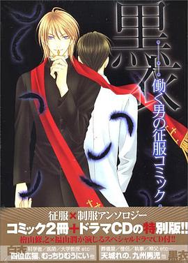 白衣・黒衣 男の征服コミック pdf epub mobi 电子书 下载