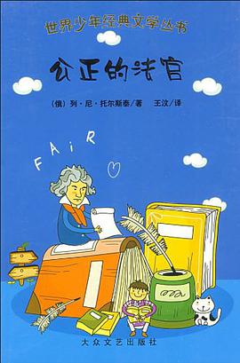 公正的法官 pdf epub mobi 电子书 下载