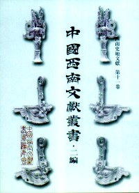 西南民俗文献(全20册)