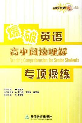 爆破英语专项操练·高中阅读理解 pdf epub mobi 电子书 下载