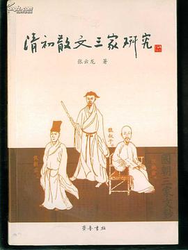 清初散文三家研究 pdf epub mobi 电子书 下载