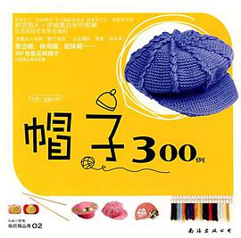 编织精品秀02-帽子300例 pdf epub mobi 电子书 下载